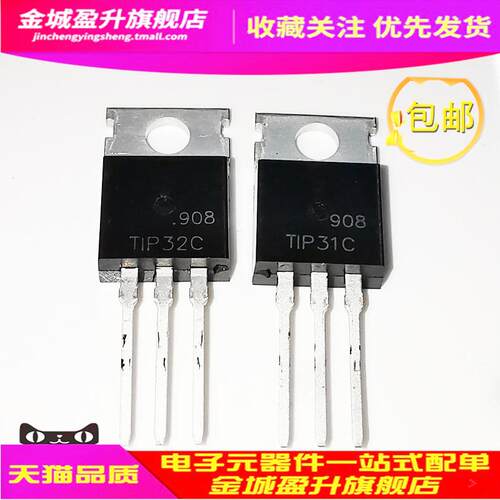 TIP32C TIP31C 直插TO-220全新现货 达林顿晶体三极管TIP32/TIP31