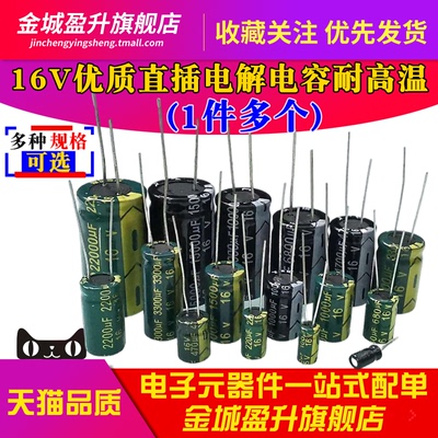 16V680UF/470/330/220/100/47/33/22/10UF16V插件优质电解电容