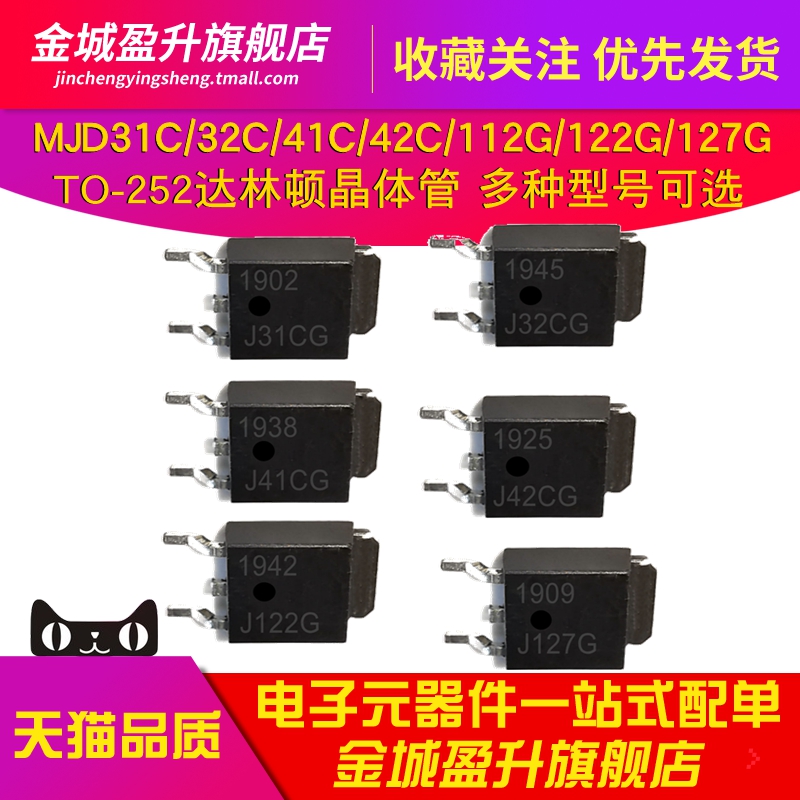 J31C/J32C/J41C/J42CG/J112G/J122G/J127G/T4G达林顿晶体管MJD41C