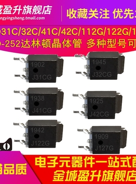 J31C/J32C/J41C/J42CG/J112G/J122G/J127G/T4G达林顿晶体管MJD41C