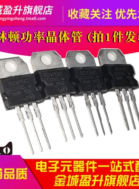 BDW93C BDW94C BDX33C BDX34C插件国产三极管NPN达林顿功率晶体管