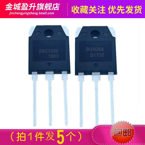 5个) C3320 BU508A 插件TO-3P全新电源元件大功率电流开关三极管