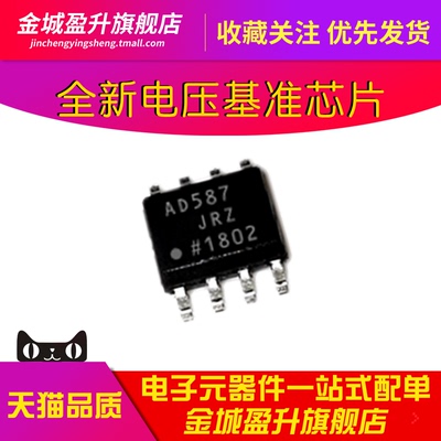 全新 AD587J  AD587JRZ 贴片SOIC-8电压基准芯片IC电子元器件