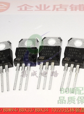 BDW93C BDW94C BDX33C BDX34C TO220全新达林顿晶体三极管
