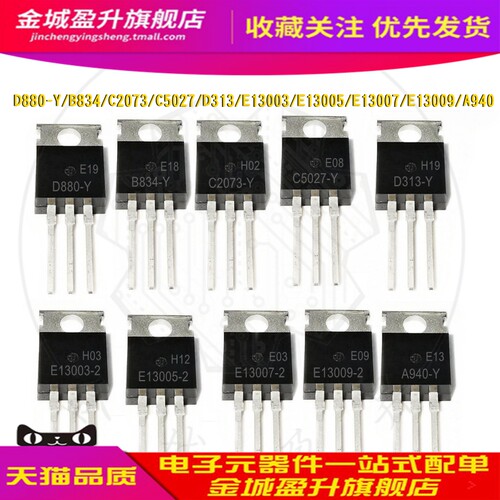 10个) D880-Y/834/A940/C2073/5027/313/E13003/13005三极管13009