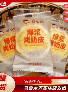 疆心域爆浆烤奶皮美味代可可脂