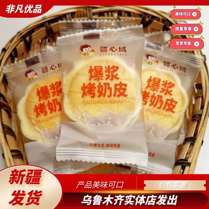 疆心域爆浆烤奶皮美味特产酥脆可口夹心烤奶皮代可可脂休闲零食