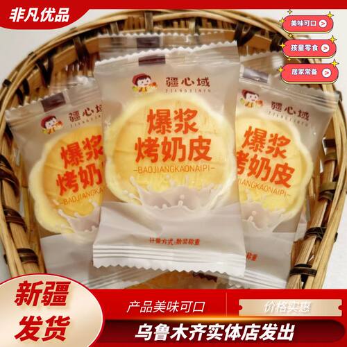 疆心域爆浆烤奶皮美味特产酥脆可口夹心烤奶皮新疆发货休闲零食