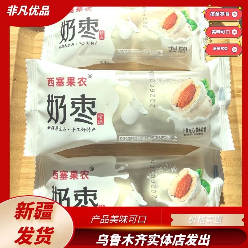 西塞果农奶枣新疆奶枣美味可口巴旦木夹心500g休闲零食新疆特产