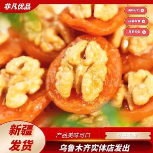 西域皇后金杏烤核桃杏加核桃金杏核桃派美味可口香甜软糯新疆发货