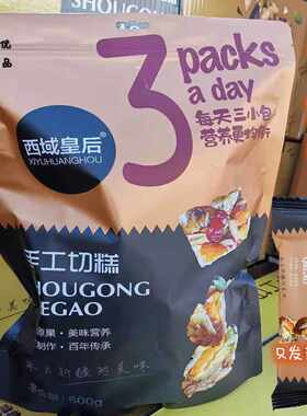 包邮西域皇后切糕新疆方便500g