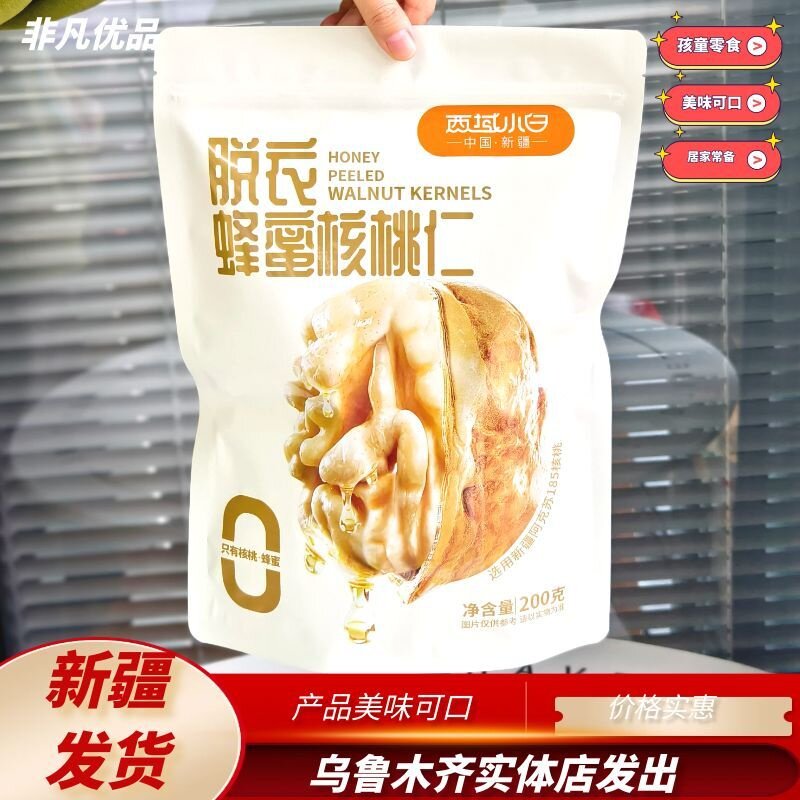 西域小白脱衣蜂蜜核桃仁200g独立包装去皮核桃仁烘焙美味新疆发货