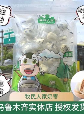 包邮新疆牧民人家奶枣网红奶枣巴旦木仁大杏仁夹心牛奶小枣500g