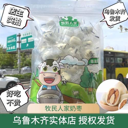 包邮新疆牧民人家奶枣网红奶枣