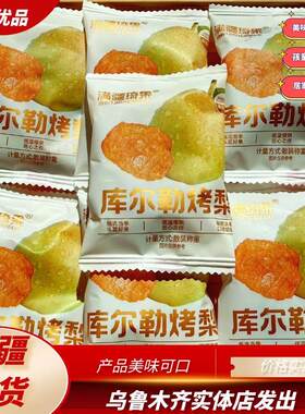 满疆琦果库尔勒烤梨干原味果脯