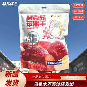 西域华腾苹果干阿克苏冰糖心美味