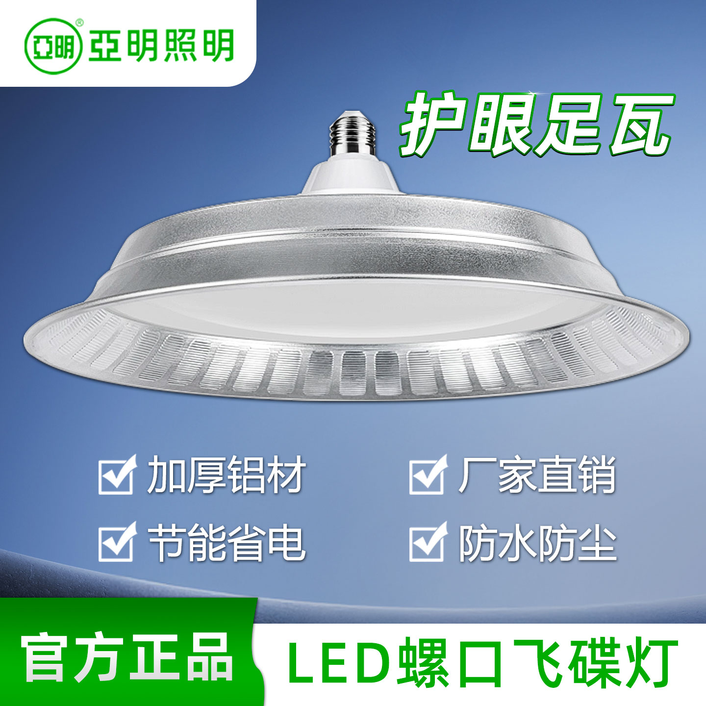 亚明2121三防飞碟灯led超亮