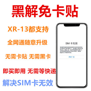 日版美版黑解卡解锁卡贴iPhone13 11ProXR12手机卡贴苹果告别卡贴