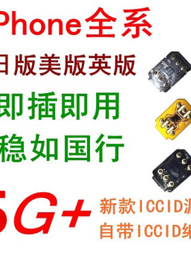 苹果卡贴日版美版iPhone14/13/1216XRMAX移动联通4G5G电信专用QPE