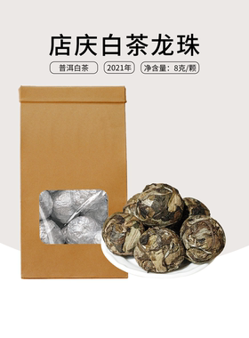 （20颗起包邮13年店庆白茶龙珠）2021年那么香云南白茶龙珠8g