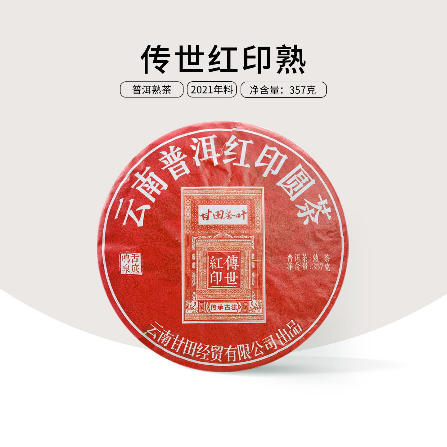甘田茶叶年终巨献 传世大红印普洱茶熟茶古树云南七子饼茶357g