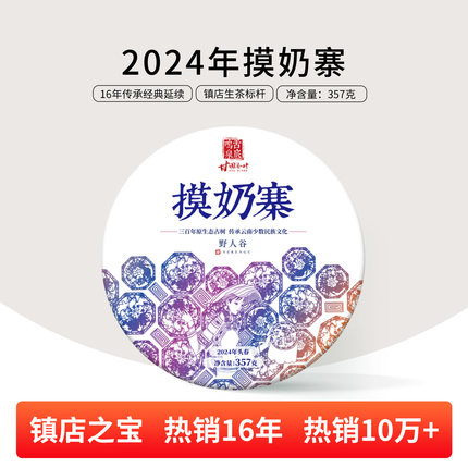 （7送1）（中茶杯金奖）2024年摸奶寨镇店之宝普洱茶生茶饼357g