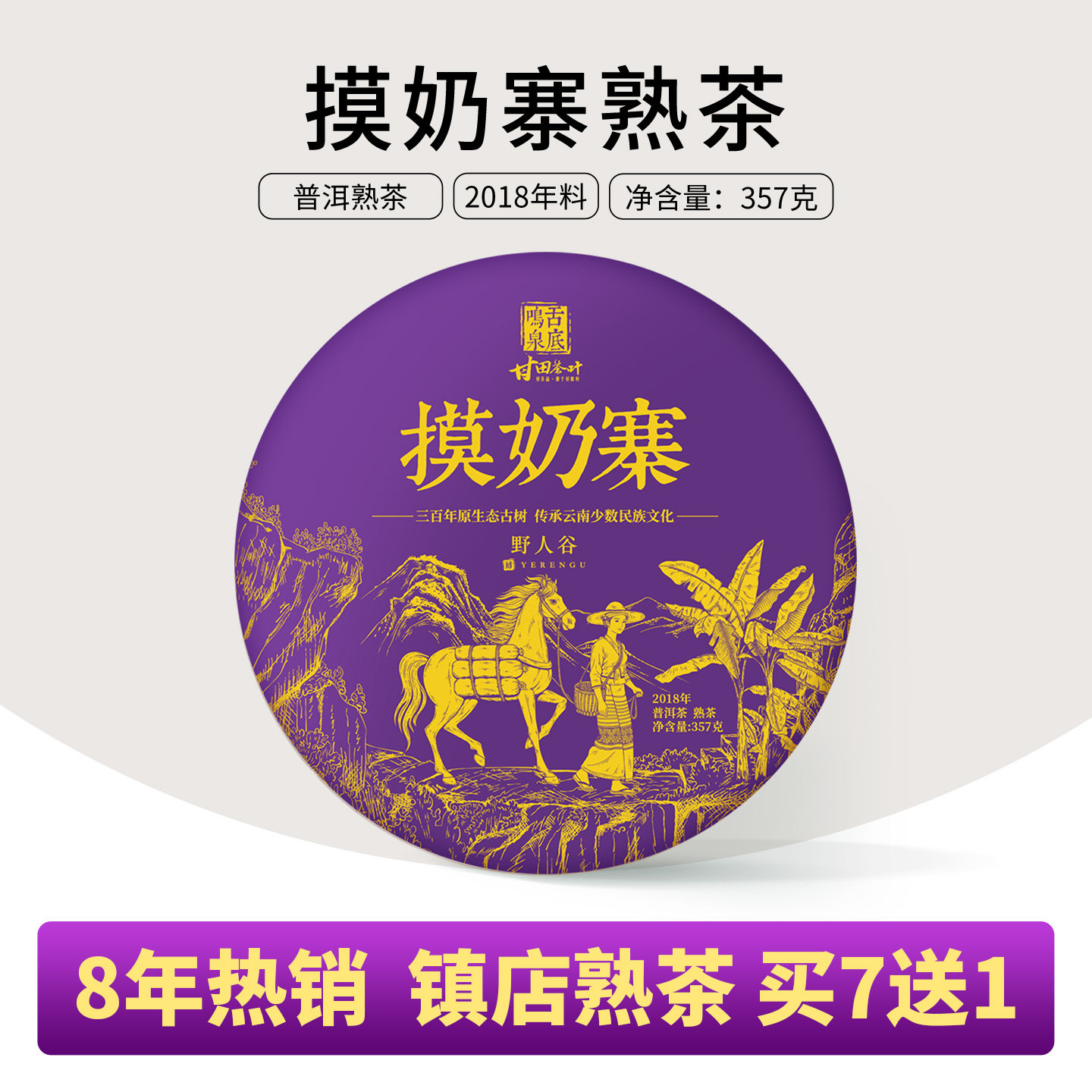 首发7送1）（中茶杯金奖）2018年摸奶寨镇店之宝古树熟普洱茶357g
