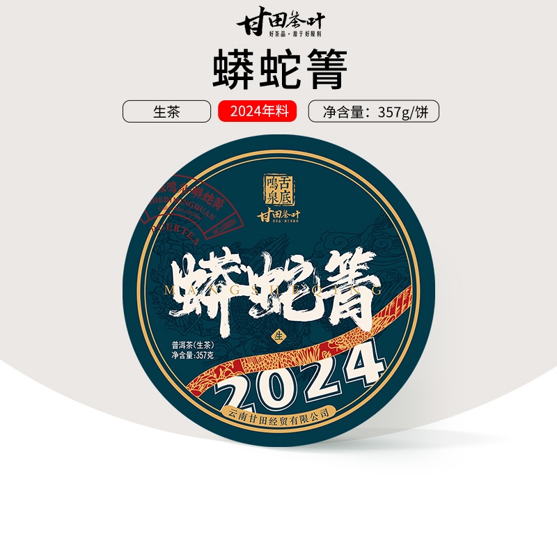 甘田茶叶易武茶气蟒蛇箐普洱生茶