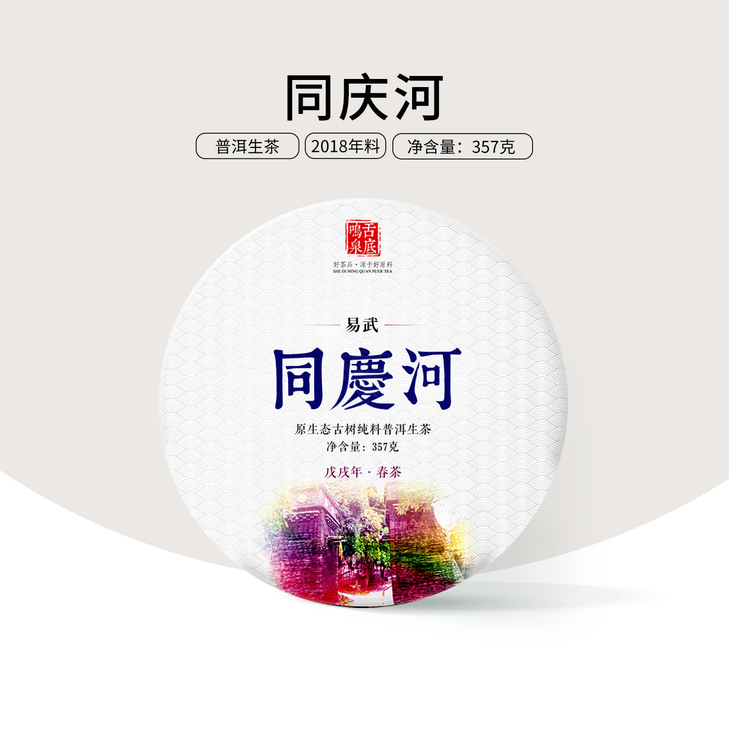 甘田茶叶2018年春茶 同庆河古树纯料普洱茶生茶357g 问鼎易武之巅