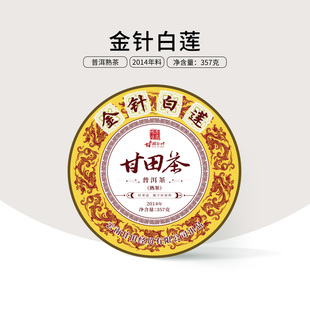 （恢复880元）5送2）2014年金针白莲荷香普洱茶熟茶标杆饼茶357g