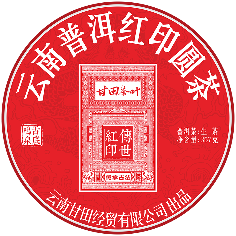 传世大红印普洱茶生茶云南七子饼