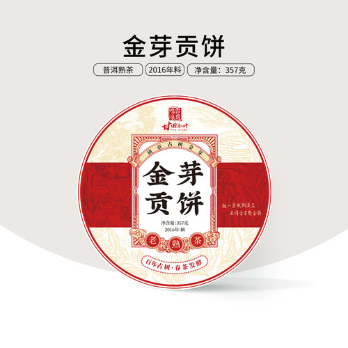 甘田茶叶舌底鸣泉金芽贡饼
