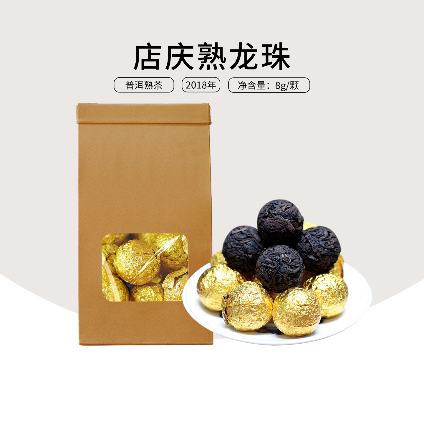 13周年店庆熟龙珠(3元秒倒计时1天)2018年那么厚普洱熟茶龙珠8g