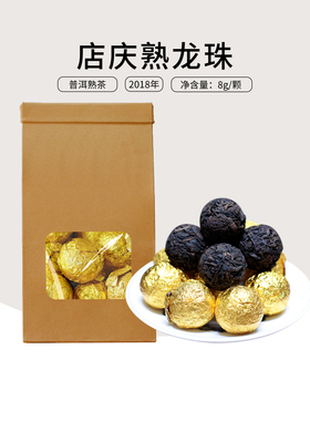 13周年店庆熟龙珠（3元秒倒计时1天）2018年那么厚普洱熟茶龙珠8g