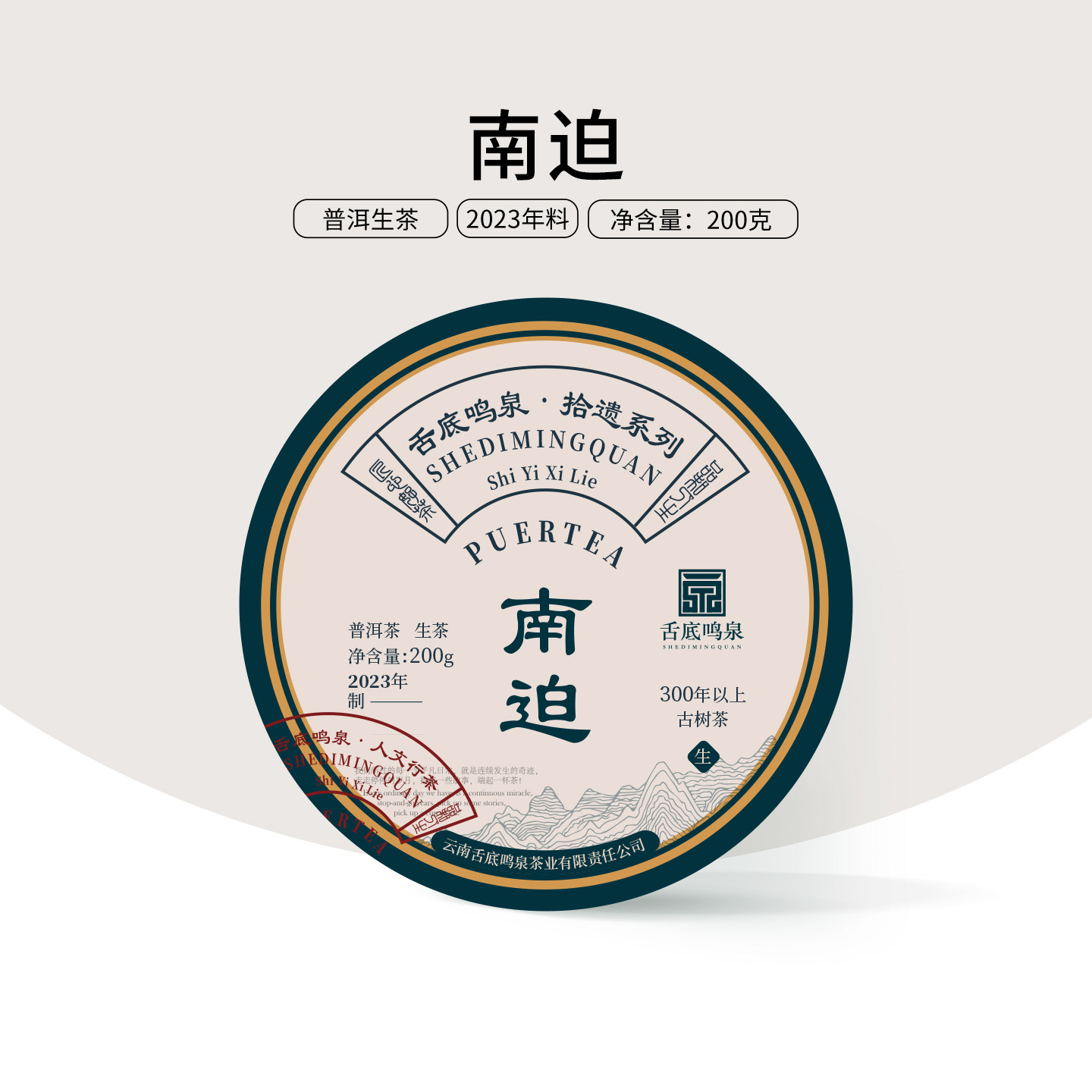 甘田茶叶 教主私藏2023年南迫古树纯料普洱茶生茶饼200g 临沧茶区