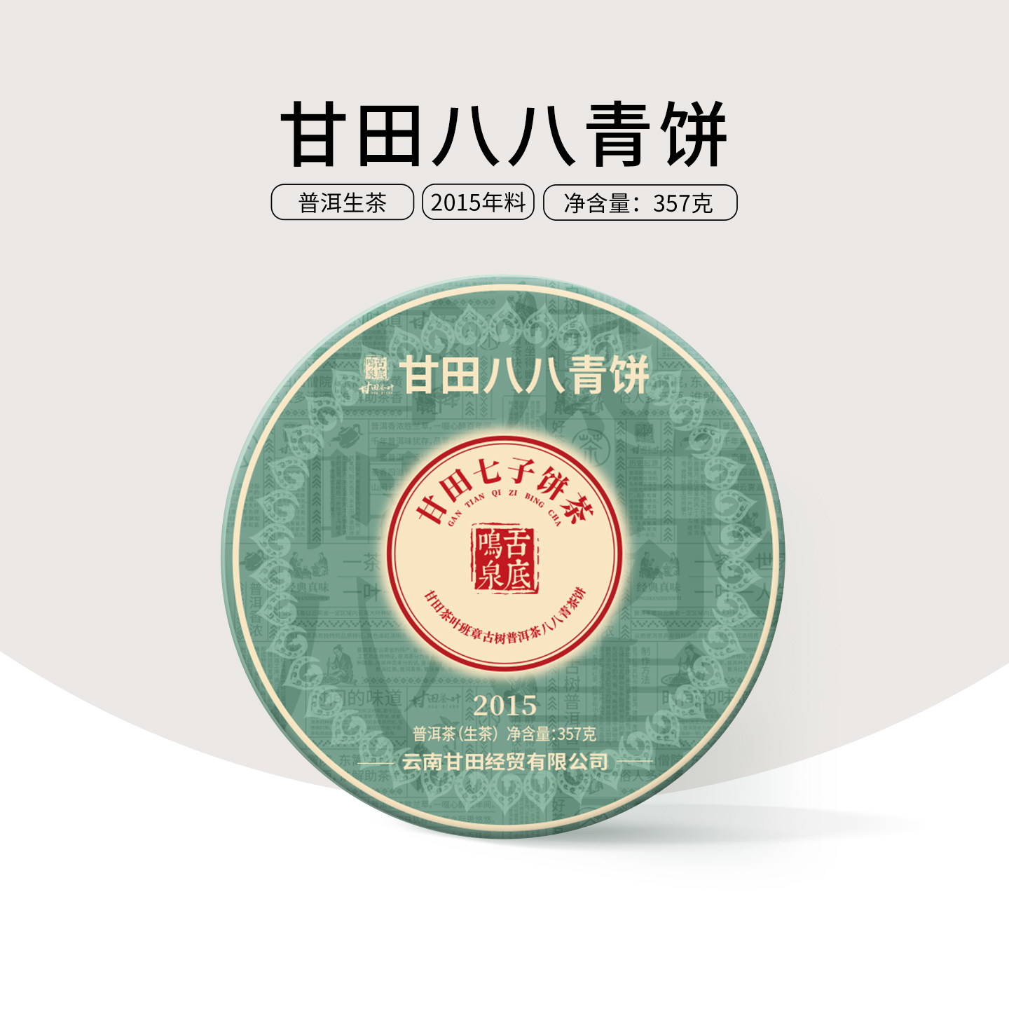 2015年甘田88青春茶357g