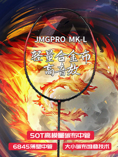 击破套装新款MKL羽毛球拍轻量合金布高音效50T碳布回弹帅气专用