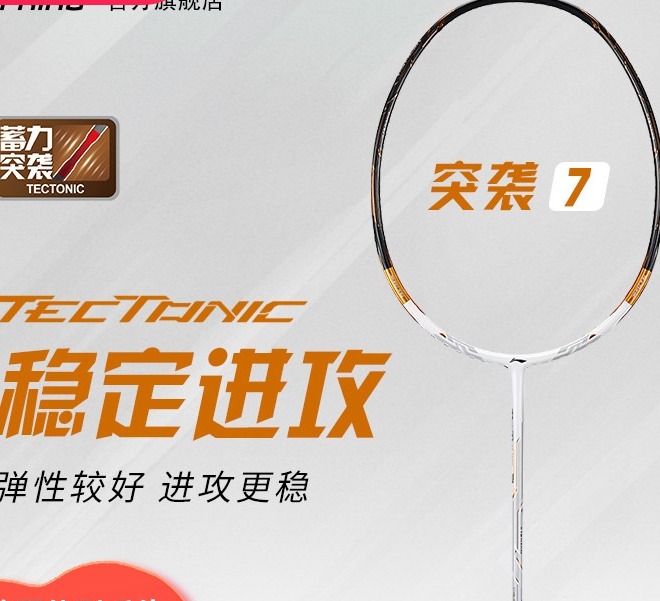 李宁羽毛球拍 蓄力突袭系列tectonic7/7d 辛杜同款单拍aypq022