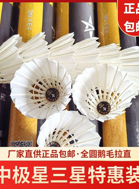 中极星三星鹅毛羽毛球耐打稳定