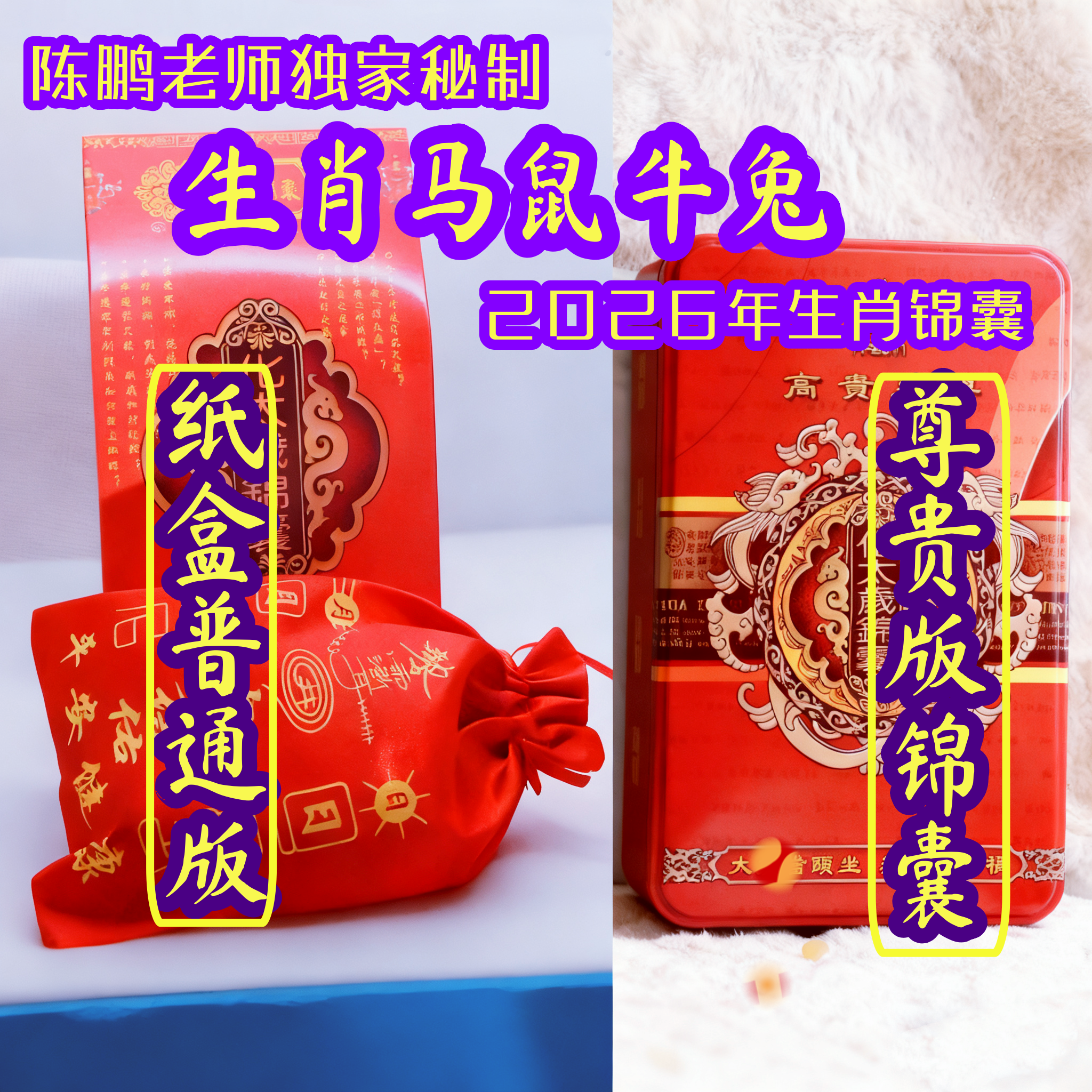 陈鹏秘制2026年生肖马生肖鼠生肖牛生肖兔锦囊及套餐