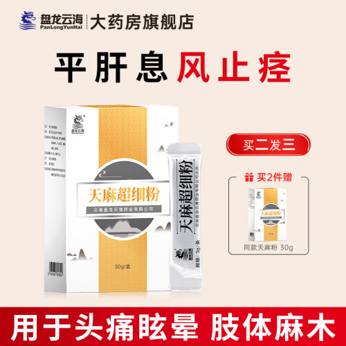 盘龙云海昭通天麻粉买2送一同瓶