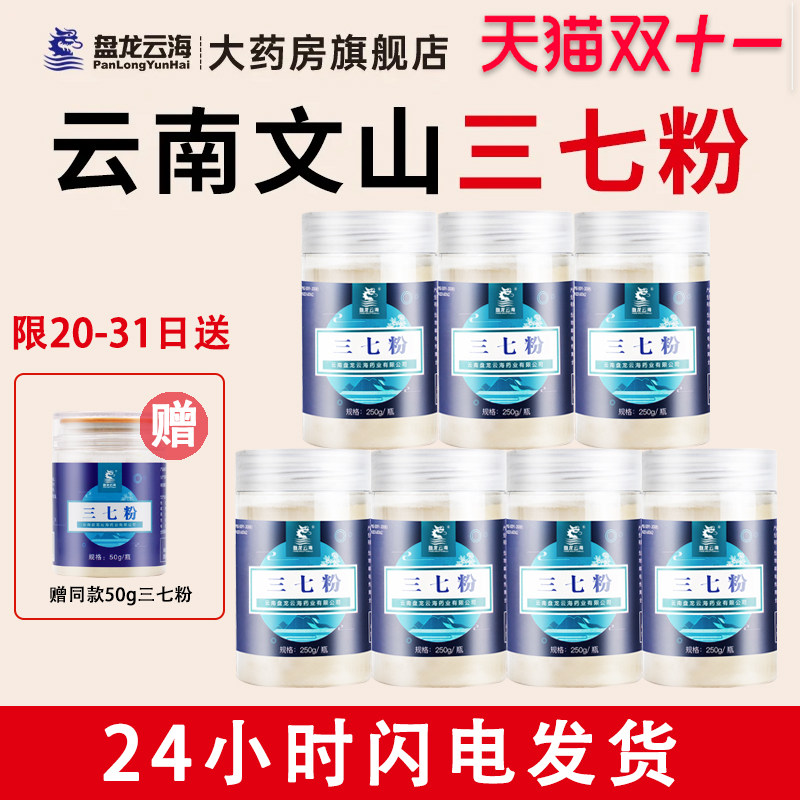盘龙云海三七粉正品官方旗舰店文山特产中药材三七头送礼250g*7瓶