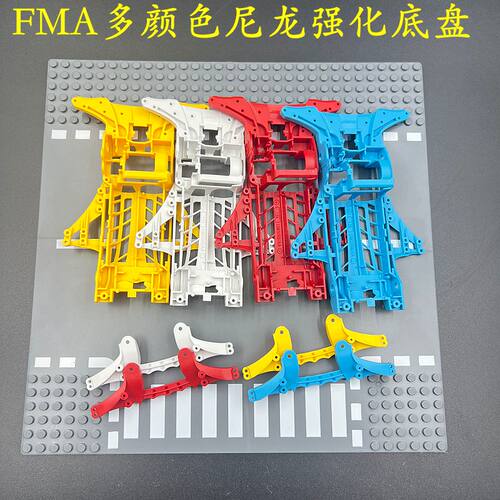 FMA尼龙加纤强化底盘DIY改装