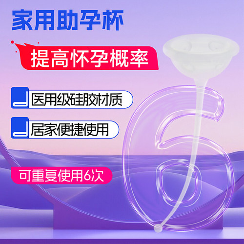 助孕杯防止精子倒流助孕工具