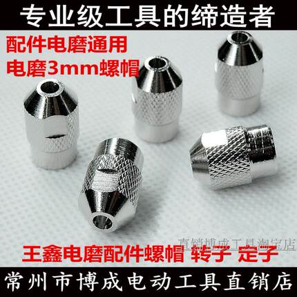 小电磨机夹芯3mm螺帽 迷你打磨机通用配件直磨机铁三爪小夹头锁帽