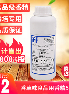 私房烘焙食品原材料液体香草精家用蛋糕甜品云尼拿油IFF香草香精