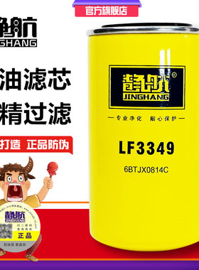 LF3349 适配东风康明斯6BTJX0814C东风天锦 53C0054 机油滤清器芯