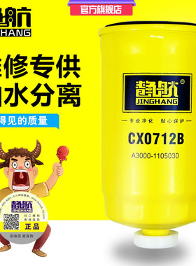 CX0712B 柴油滤清器 A3000-1105030 柴油滤芯总成 YCX-6314柴滤芯