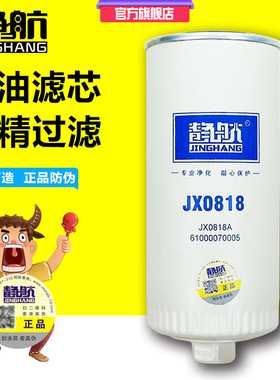 JX0818带螺母方便拆卸 JX0818A 机油滤芯 61000070005 长里程机滤