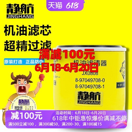 8-97049708-0机油滤清器适配五十铃江铃江淮顺达全顺8-97049708-1